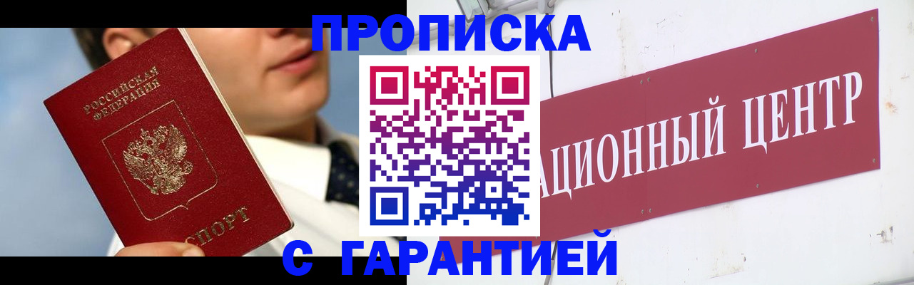 прописка законно в Прохладном